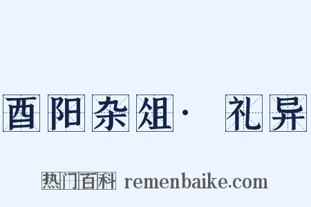 酉阳杂俎·礼异是什么意思的图片